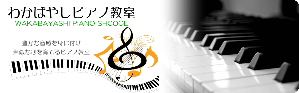 世田谷区の わかばやしピアノ教室 豊かな音感と素敵な心